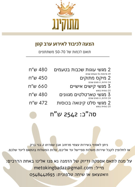 תפריט לאירוע ערב קטן לווארט\חנוכת הבית