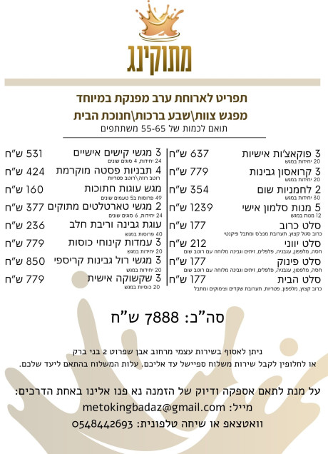 תפריט לארוחת ערב מפנקת במיוחד - מפגש צוות\שבע ברכות\חנוכת הבית